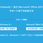 Windows 8.1の延長サポートは2023年1月10日に終了しました！
