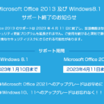 Office 2013のサポートは2023年4月11日に終了しました！