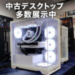 🎮 中古ゲーミングPC、展示中！
